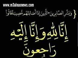 وفاة الحاجة فردوس نجلة شيخ العرب الحاج على أبوسكين بكفرالشيخ